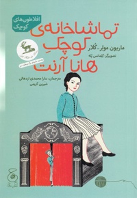 تماشاخانه ی کوچک هانا آرنت